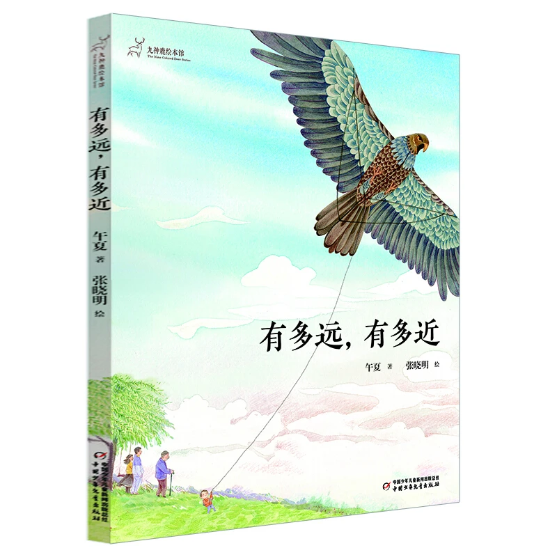 【HXD】九神鹿绘本馆·有多远，有多近