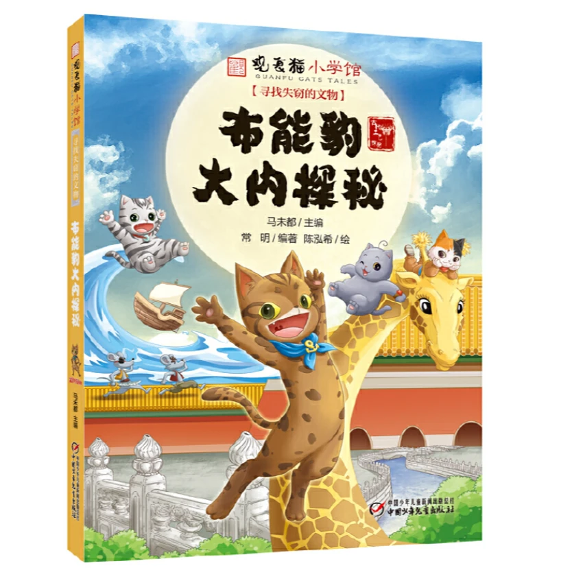 中国少年儿童新闻出版总社【新书】观复猫小学馆·布能豹大内密探