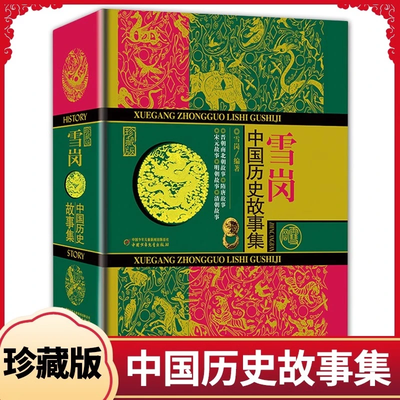 【历史】雪岗中国历史故事集珍藏版（晋朝到清朝）