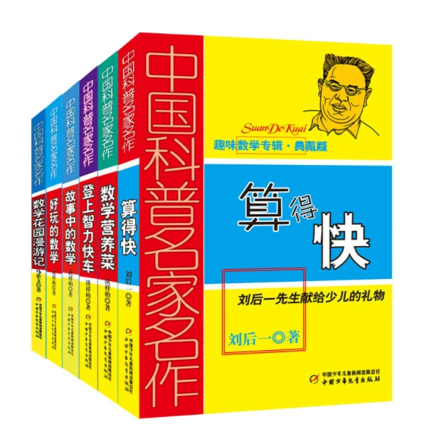 【微瑕·数学5-6年级】中国科普名家名作·趣味数学专辑（5册）