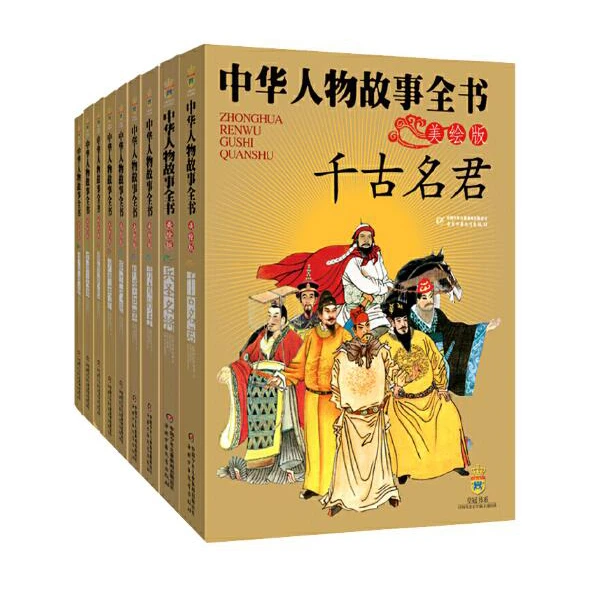 【作文素材/道法】中华人物故事全书·古代部分（10册套）