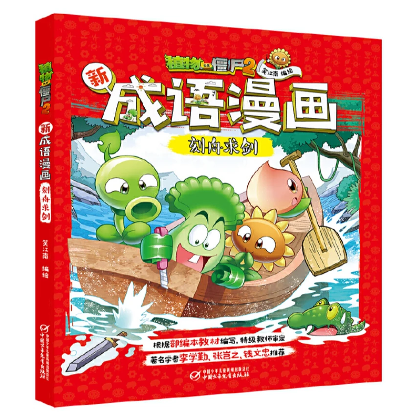 【微瑕】植物大战僵尸2新成语漫画（5册）