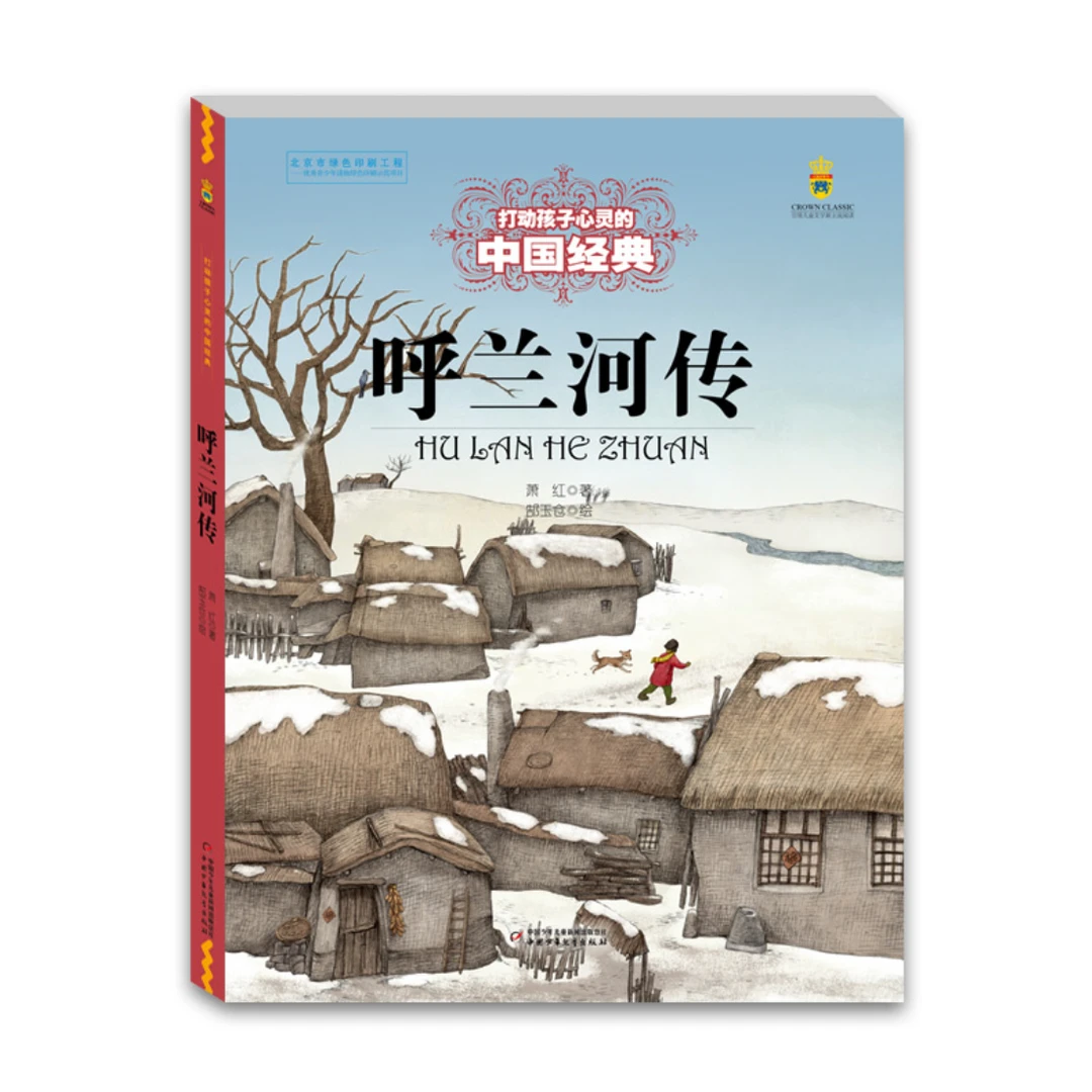 【微瑕】打动孩子心灵的中国经典·呼兰河传/城南旧事