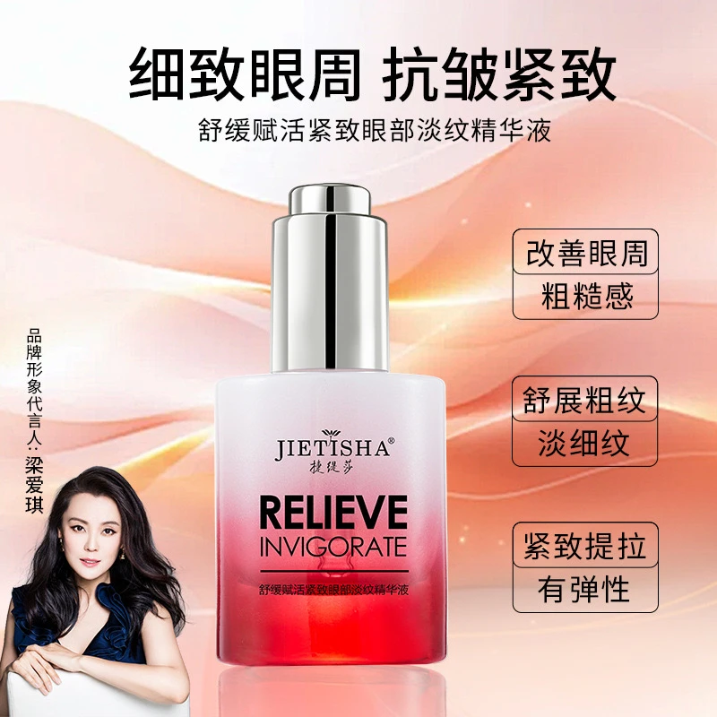 舒缓赋活紧致眼部淡纹保湿精华乳
