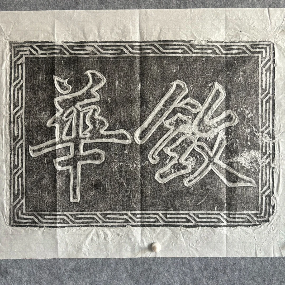 《敛华》老石匾拓片非遗手工艺品商务礼物送领导老外办公室茶室挂画