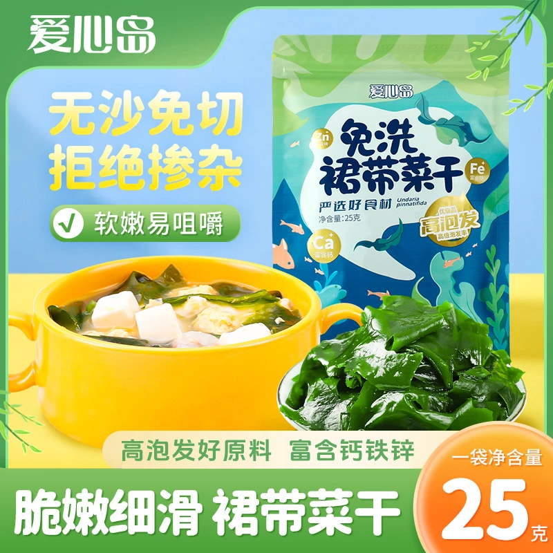 【爱心岛】裙带菜干 高钙美食干货免切洗海带嫩叶火锅煲汤菜25g