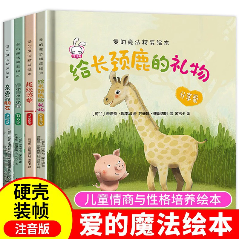 精装硬皮幼儿绘本阅读2-3-5-6-8岁幼儿园中大班注音版亲爱的朋友