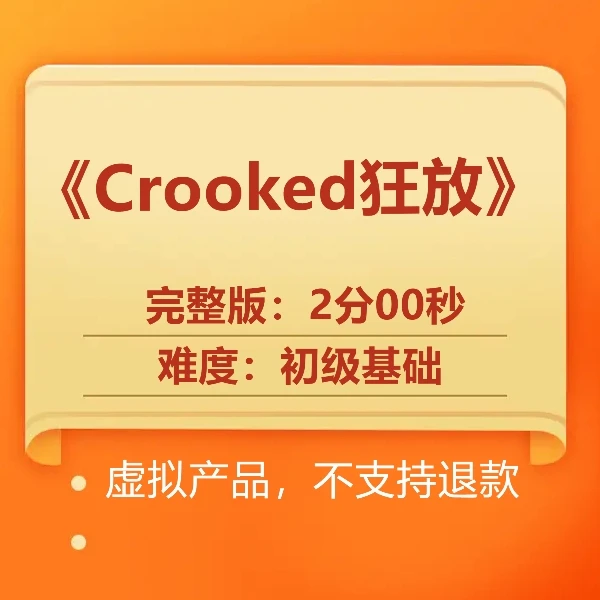 《Crooked狂放》完整版编舞2分00秒（含详细分解教学）