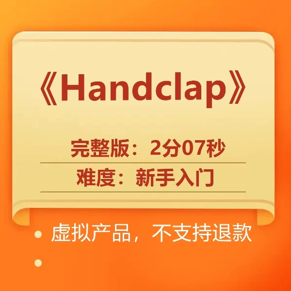 《Handclap》完整版编舞2分07秒（含详细分解教学）