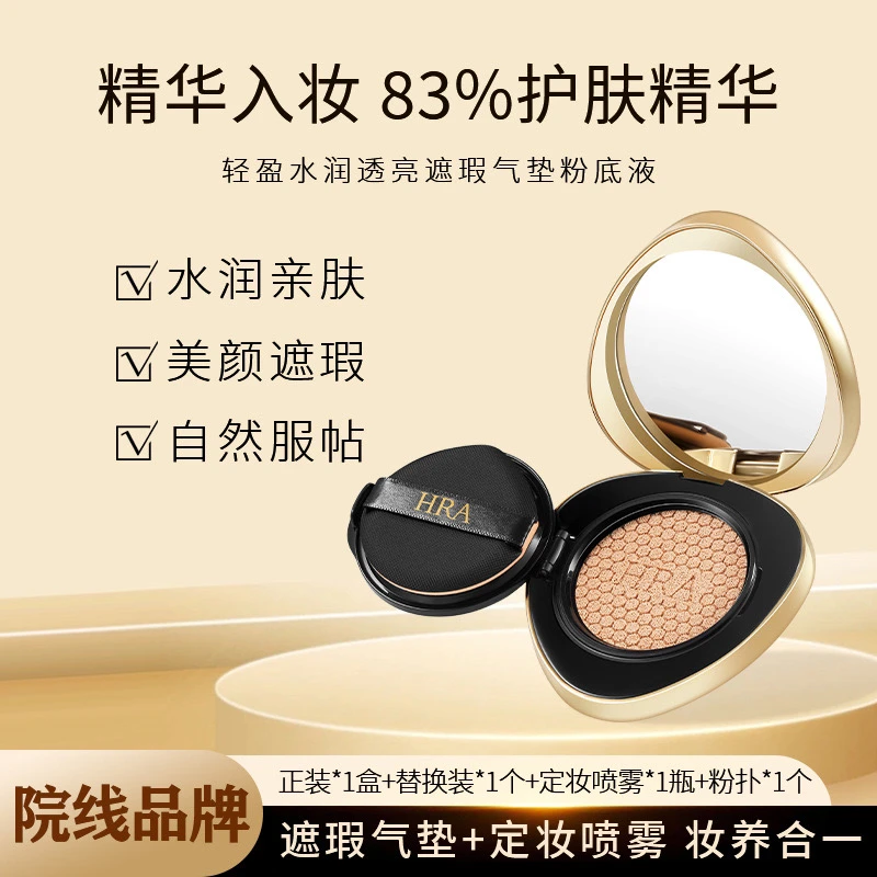 HRA轻盈水润透亮遮瑕垫气垫粉底液轻薄透气防水防汗遮瑕敷贴不卡
