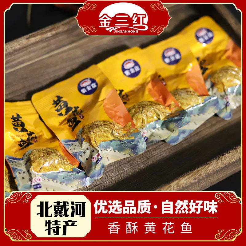 金三红香酥黄花鱼北戴河特产紫金盒开袋即食海鲜零食小鱼干散装