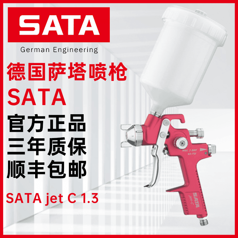 萨塔 原装进口德国喷漆枪SATAjetC喷枪配件SATA汽车喷枪修补钣金