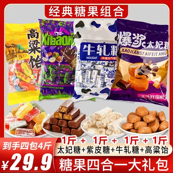 【糖果组合4斤装】太妃糖+紫皮糖+牛轧糖+高粱饴丨年货混合糖果喜糖