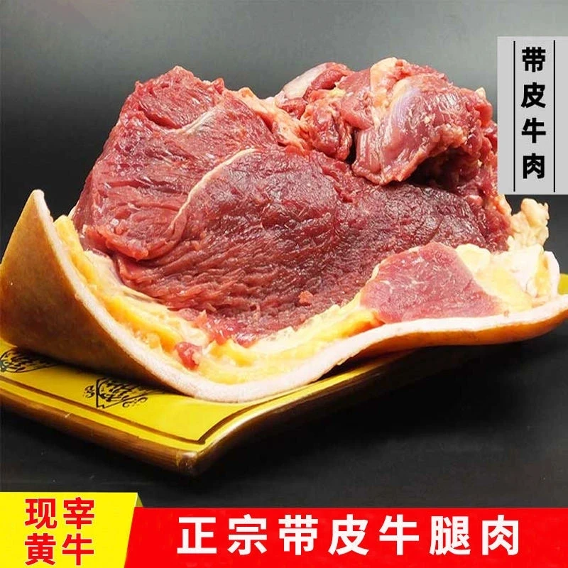 剑河散养小黄牛带皮腿肉3斤生鲜牛肉包邮