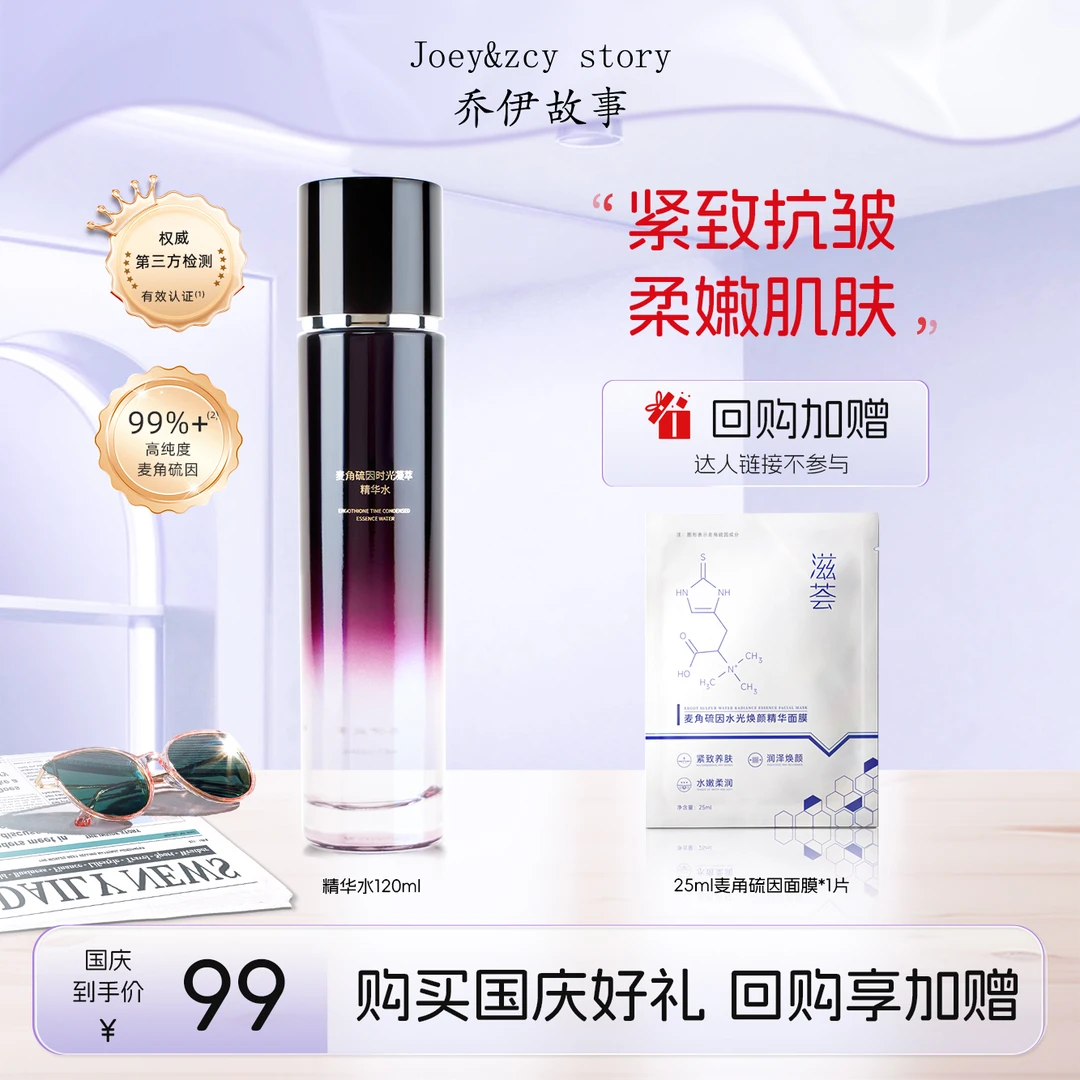 乔伊故事麦角硫因时光凝萃精华水补水保湿抗皱紧致修护敏感舒缓正
