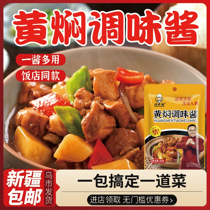 新疆包邮黄焖酱汁正宗便携米饭酱料家用排骨猪脚专用调味酱料包