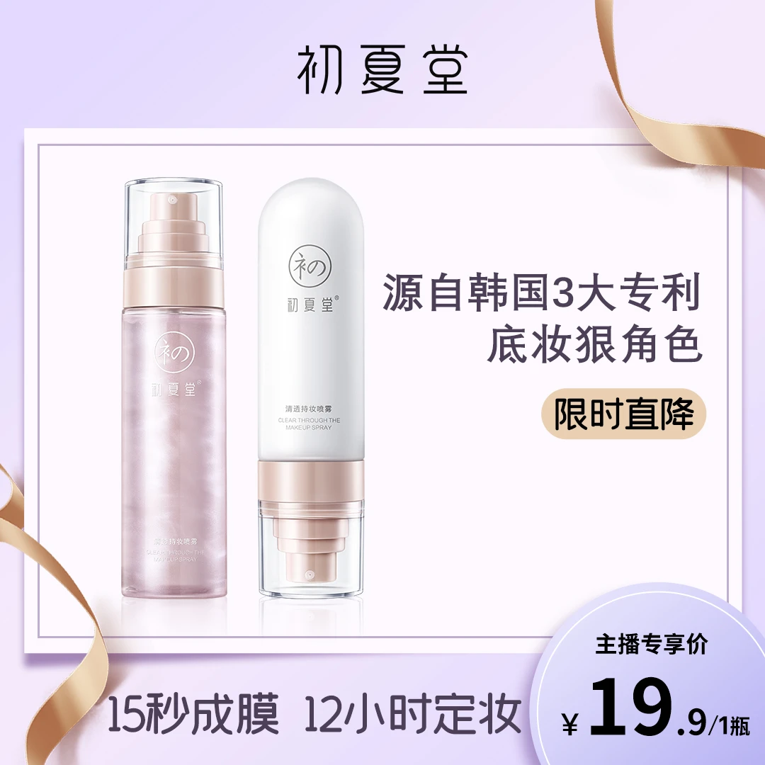 【粉丝福利】定妆喷雾妆前打底保湿补水持久zb清透隔离轻盈精华水润