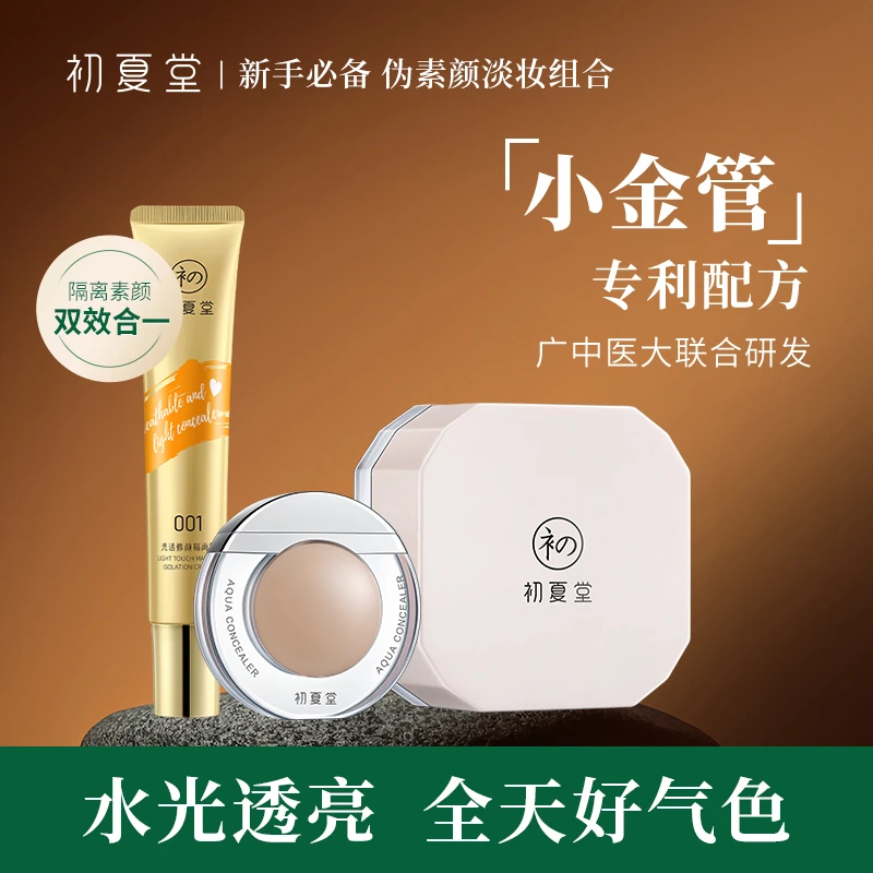 【淡妆组合】初夏堂小金管隔离霜光透修颜伪素颜 肤色隔离微遮zb