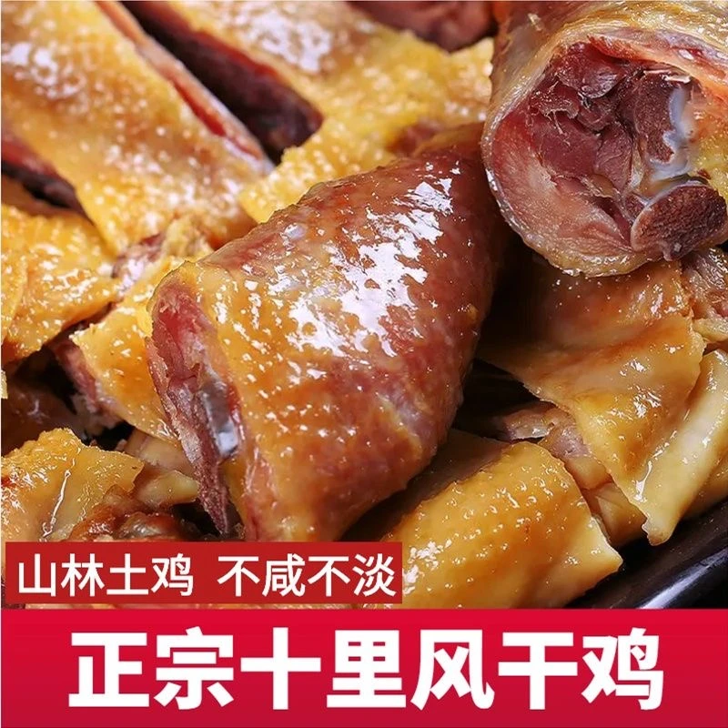 【99块4只】正宗特产风干鸡美食农家手工腌制风干腊味真空发