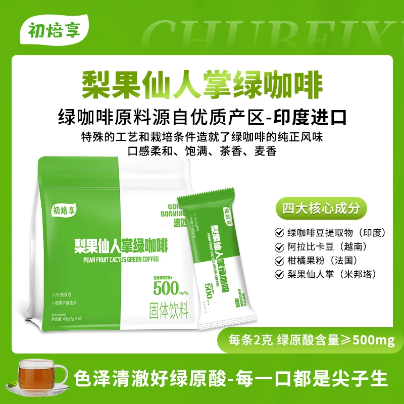 初焙享梨果仙人掌绿咖啡健身营养进口冲泡口感能量添加精选法国