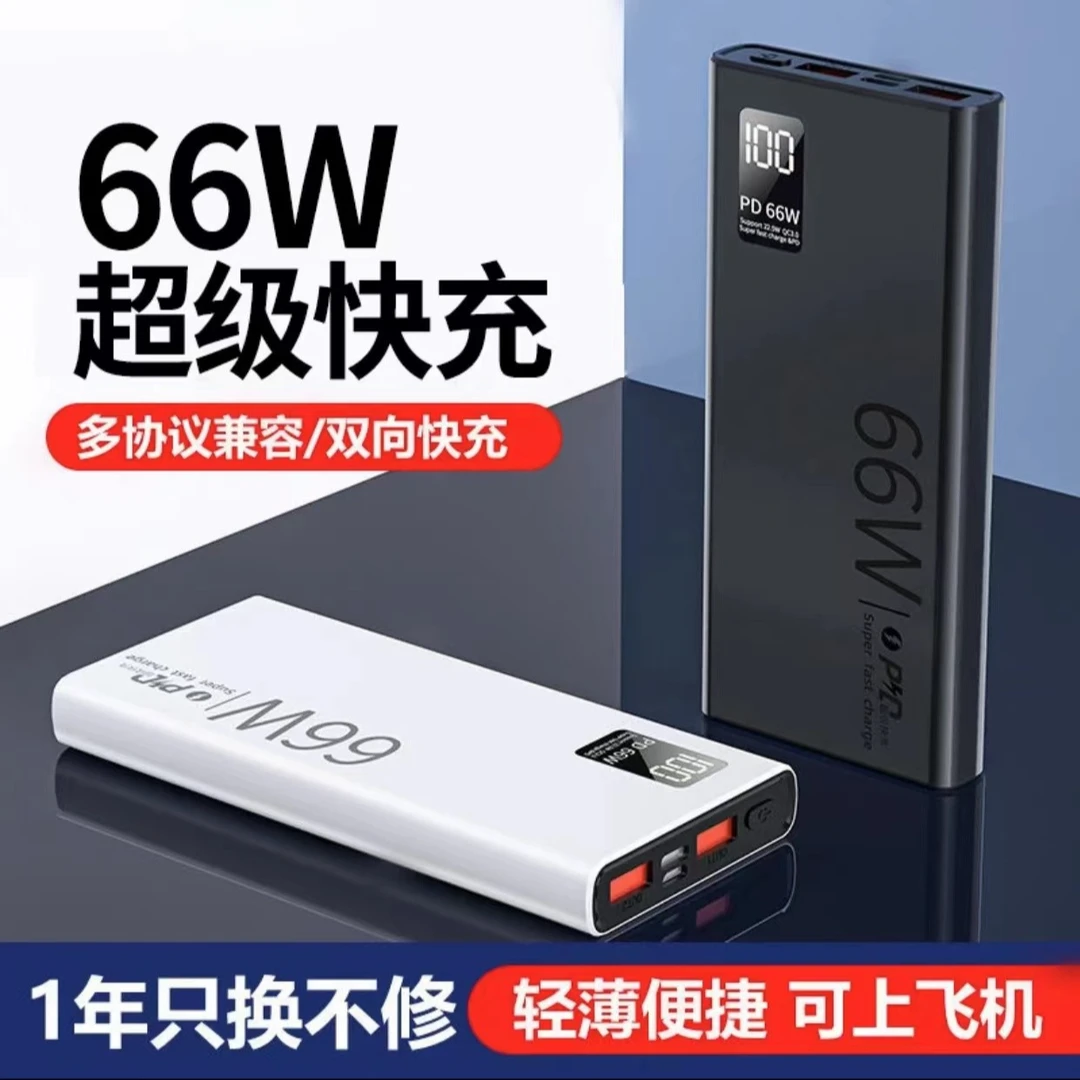 66w超级快充20000毫安大容量充电宝学生超薄轻薄安卓耐用双向便捷