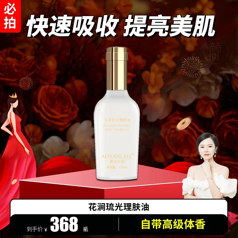 花涧琉光理肤油 120ml一瓶 秒吸收嫩滑亮白高级体香 官方正品