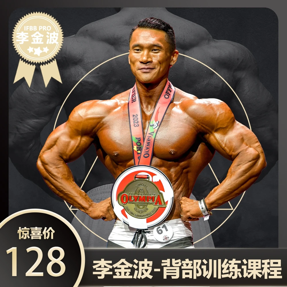 李金波背部训练课程