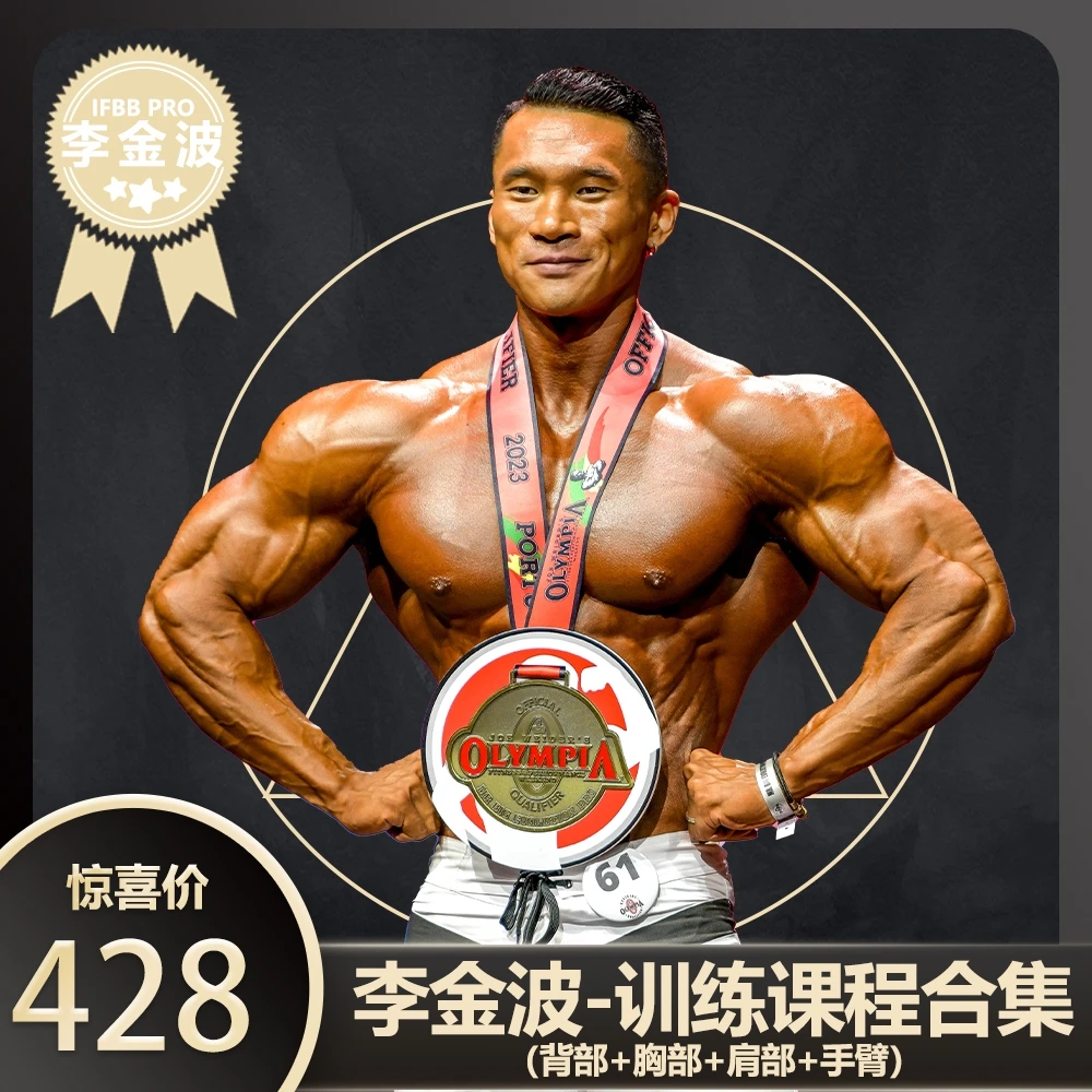 李金波训练合集课程