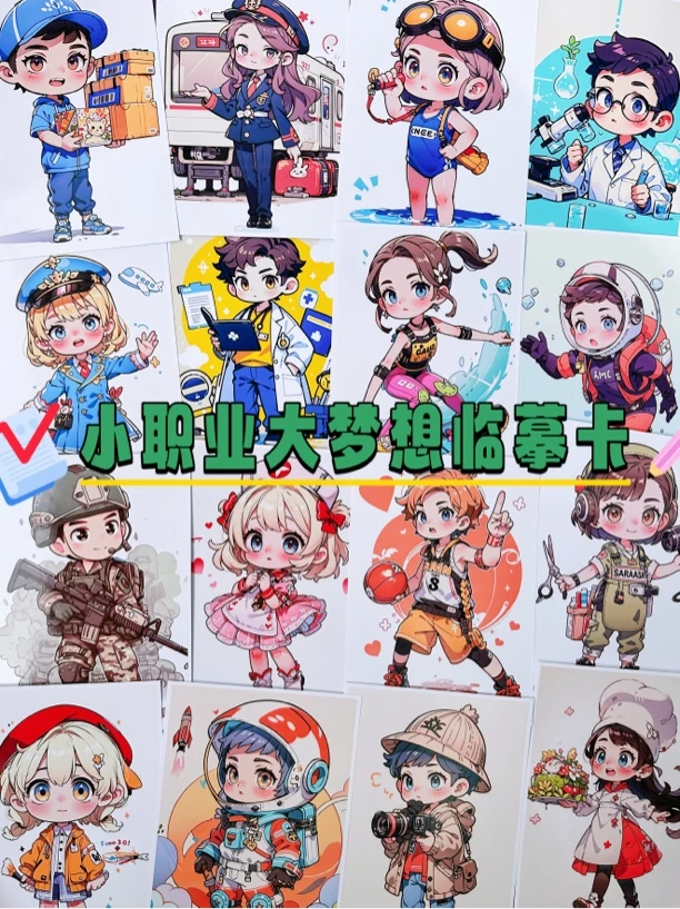 小职业大梦想动漫30张职业主题漫画A5 250克临摹卡卡片
