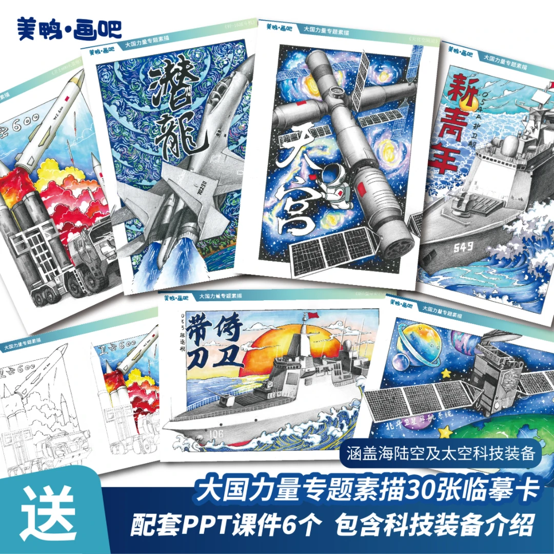 大国力量专题素描临摹卡30张科技强国创意美术A4带步骤绘画卡片