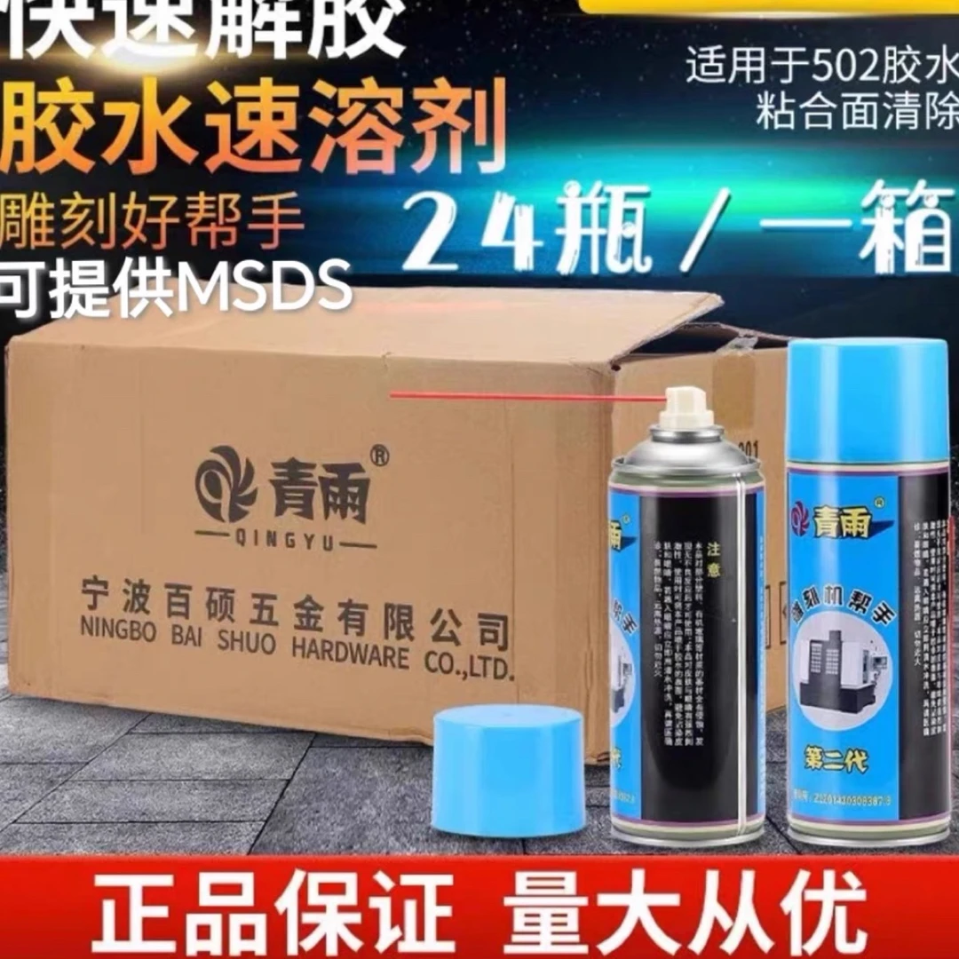 青雨502胶水速溶剂胶水清除剂胶水解胶剂胶水去除剂雕刻机帮手