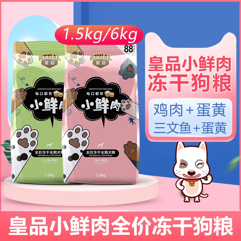 皇品小鲜肉狗粮冻干犬粮成犬幼犬通用型营养美味蛋黄美毛低盐健康