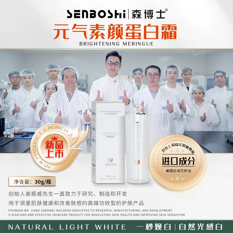 元气素颜蛋白霜焕白水光肤感