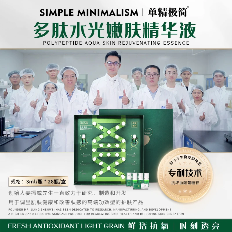 【姜总专属】单精极简多肽嫩肤精华液抗氧【临期8月份到期】