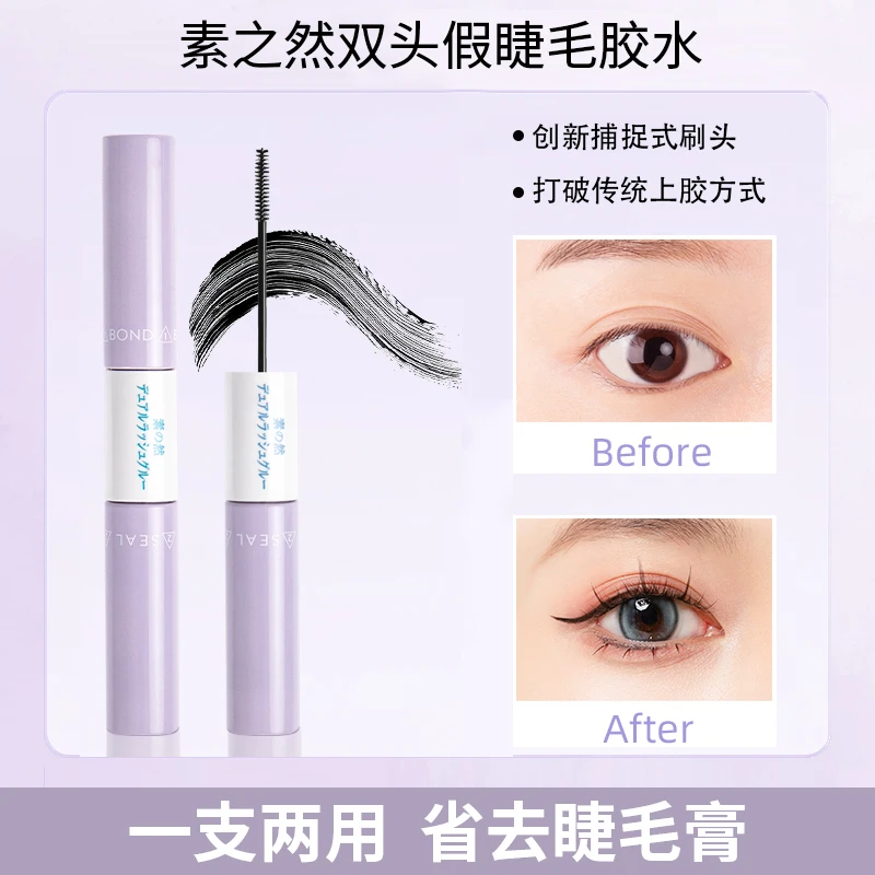 素s之然双头假睫毛胶水膏自然持久自嫁接睫毛速干定型温和初学者
