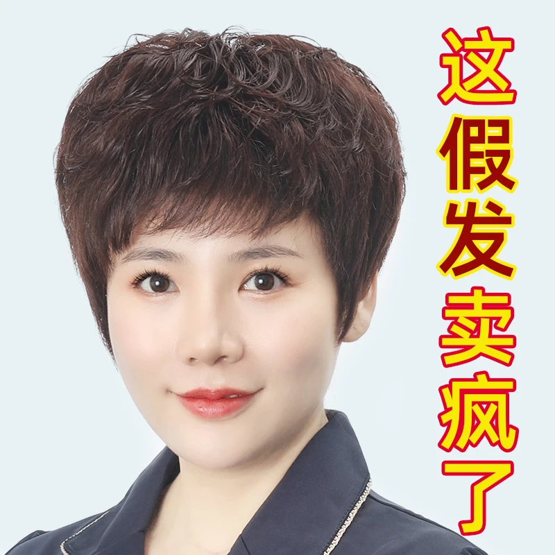 【真发头套】假发女真人发逼真妈妈发套短卷发女士假发中老年许昌M