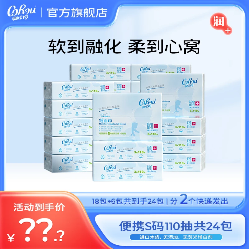 可心柔V9母婴新生儿婴幼儿保湿柔纸巾110抽到手共24包（分2个包裹）