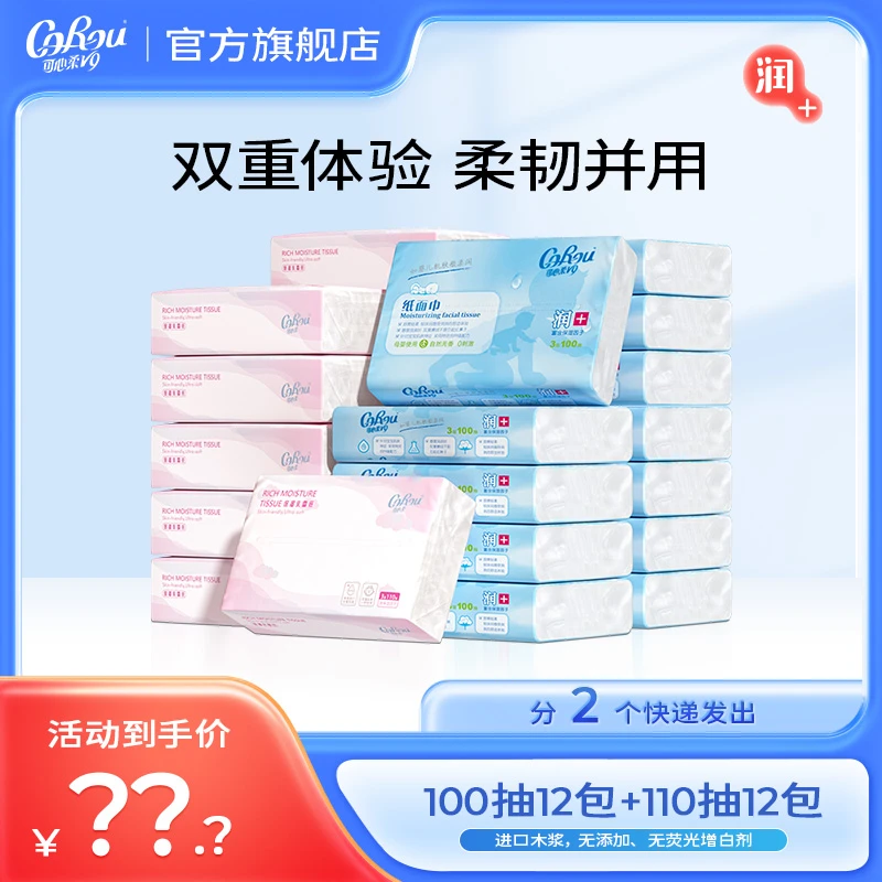 【官旗发货】可心柔V9母婴新生儿三层柔纸巾100抽12包+110抽12包