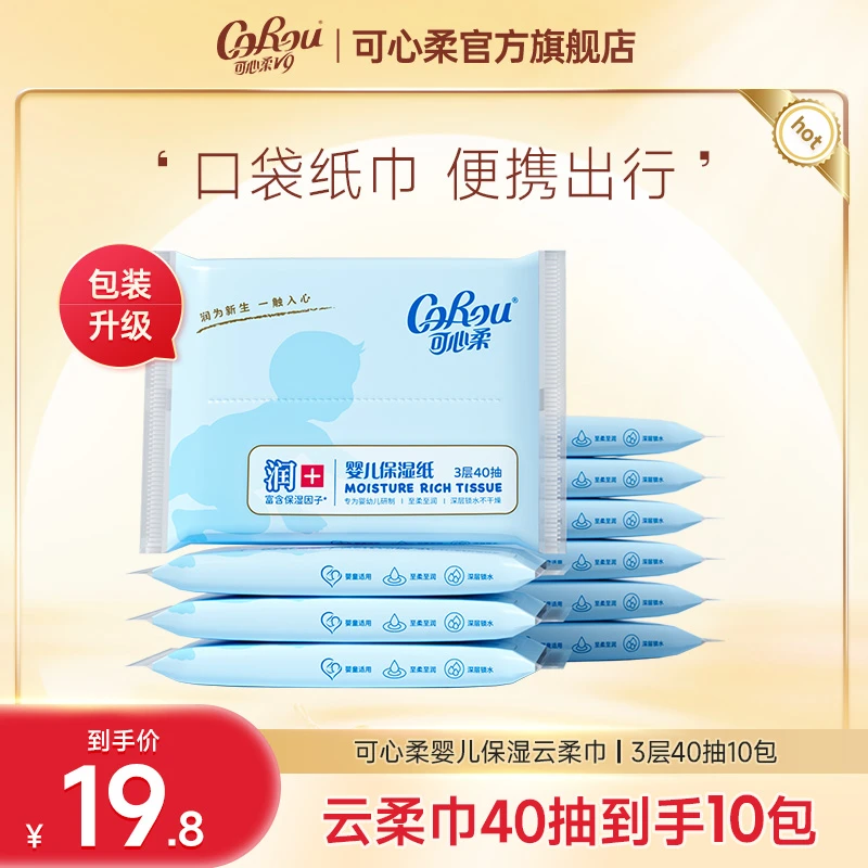 【官方】可心V9婴儿柔纸巾宝宝专用保湿纸40抽10包便携装整箱