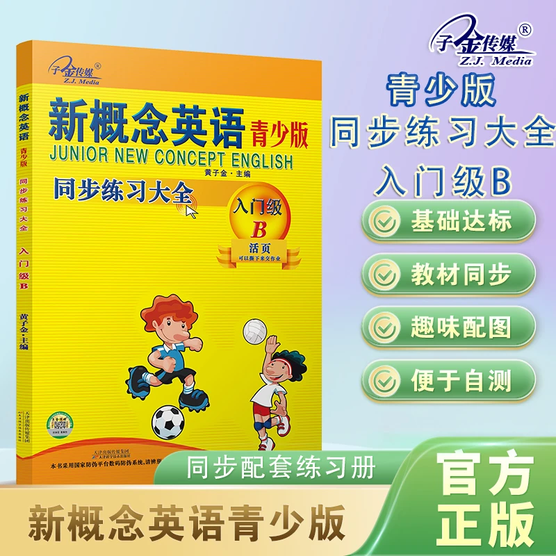 官方店铺】新概念英语青少版 同步练习大全入门级B 教材配套练习册