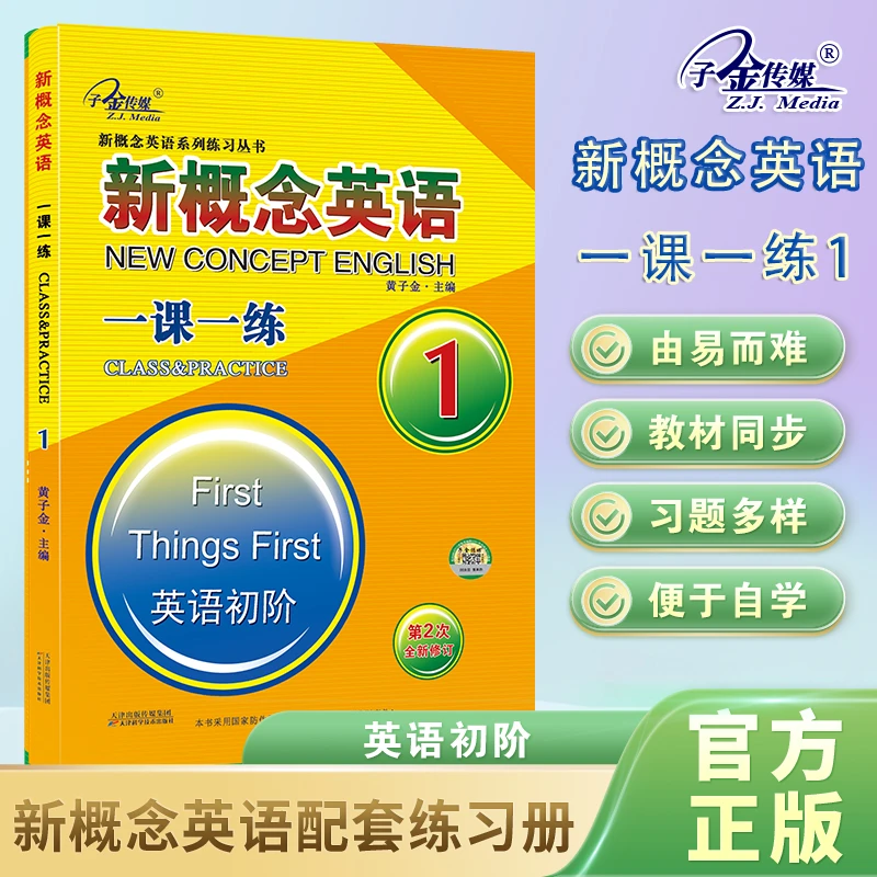 子金官方店铺】新概念英语1一课一练1 第2次修订 教材配套练习册