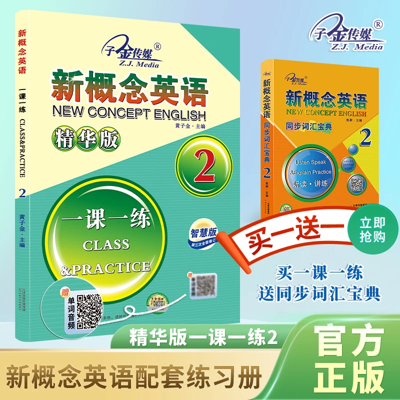 买一送一】新概念英语2一课一练精华版 送同步词汇宝典 子金传媒