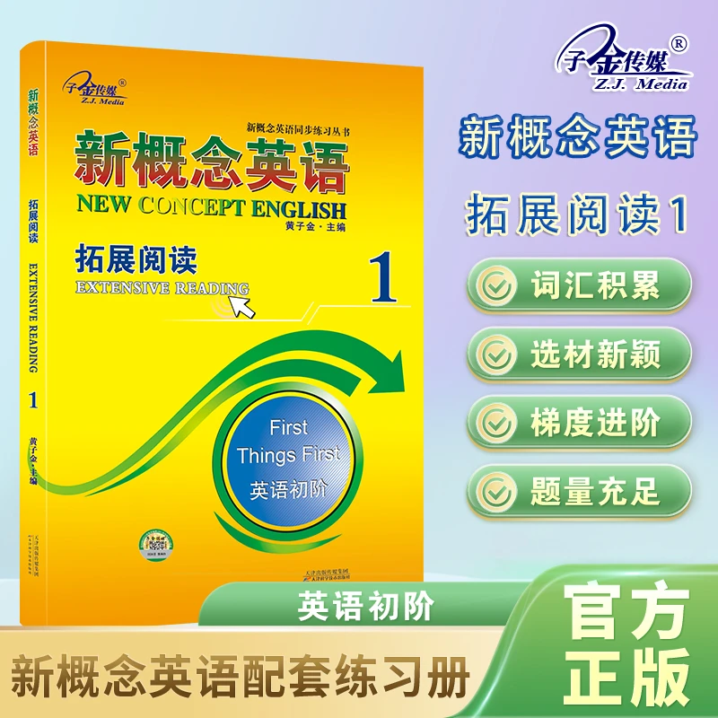 官方店铺】新概念英语1拓展阅读配套新概念英语练习册