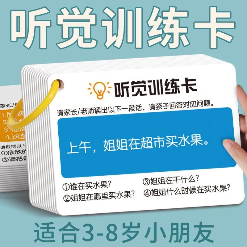 【专注力训练】儿童听觉注意力卡片  亲子互动益智教具卡