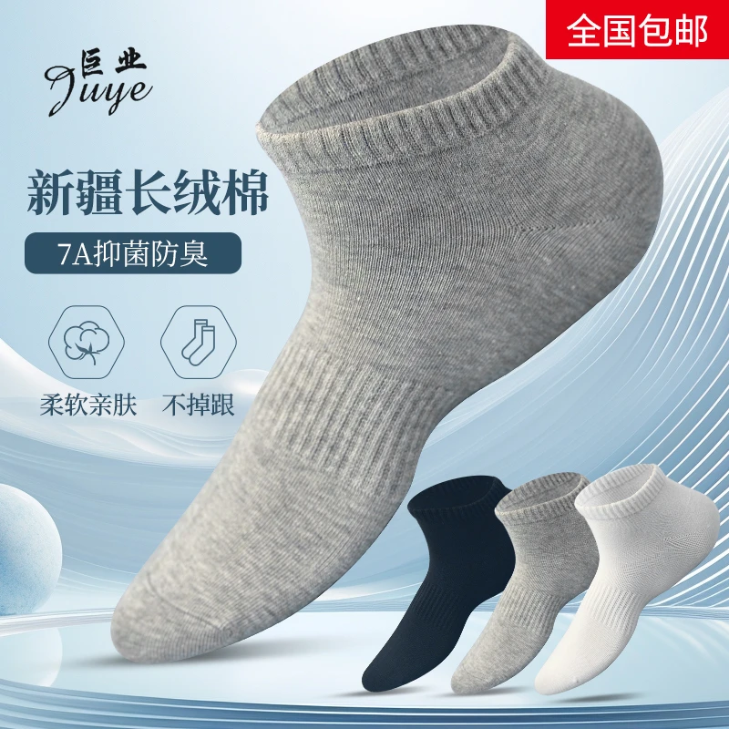 巨业短筒正宗新疆棉四季吸汗高弹耐穿7A抗菌防臭纯色男女袜