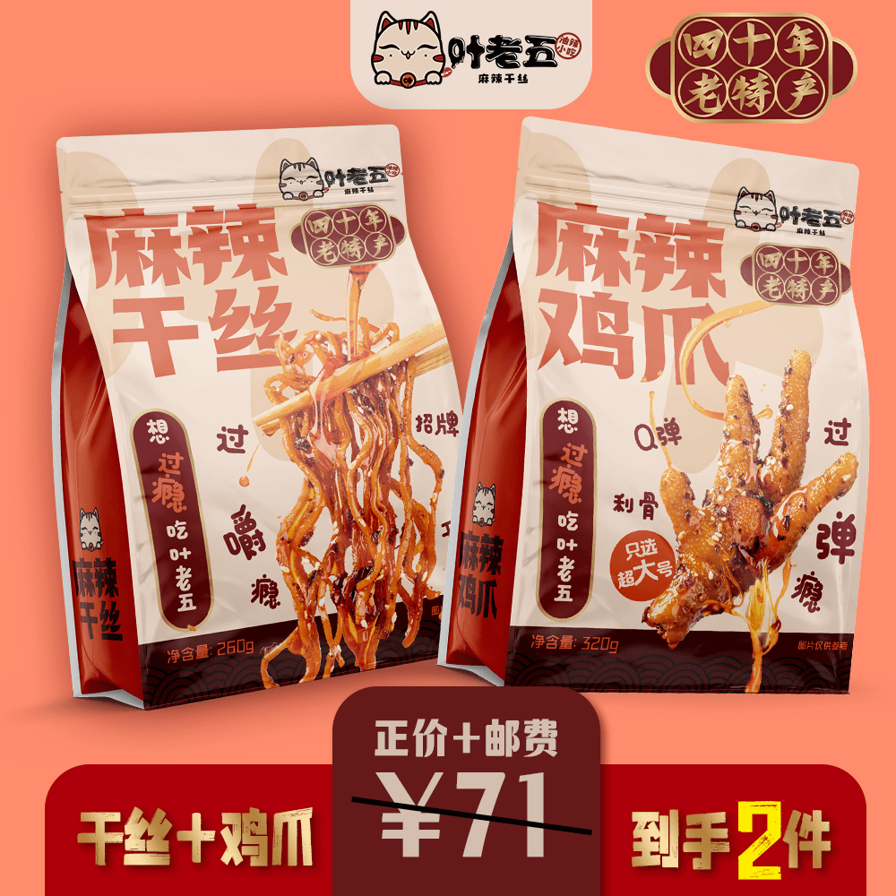 叶老五 干丝+鸡爪 套装（麻辣干丝1包+麻辣鸡爪1包）新鲜制作