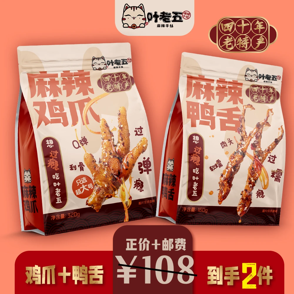 叶老五 鸡爪+鸭舌 套装（麻辣鸡爪1包+麻辣鸭舌1包）新鲜制作