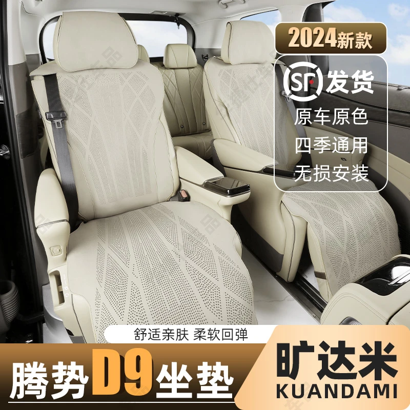 【旺哥严选】22-25腾势D9专用坐垫新D9定制座垫通风透气防滑四季