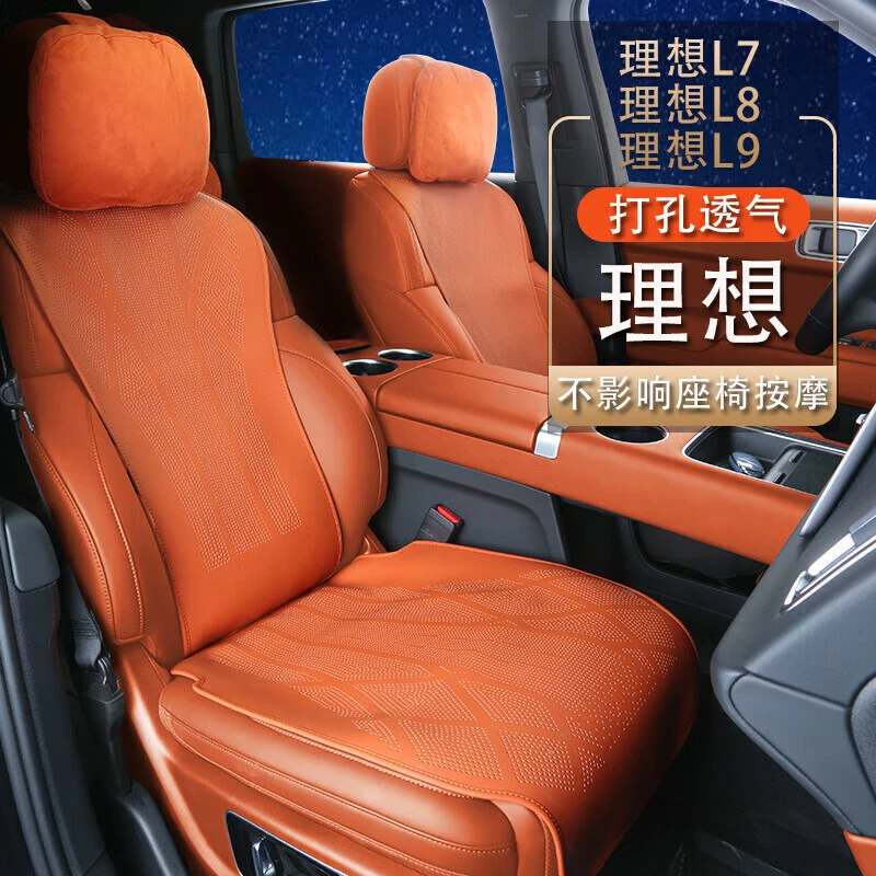 理想L7 L8 L9专用坐垫四季座椅垫汽车座套打孔透气舒适防护精美