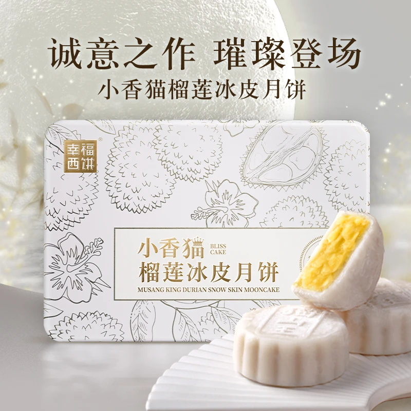 【清仓买1送1】幸福西饼榴莲冰皮月饼猫山王榴莲中秋月饼送礼
